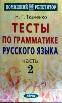 Книга Ткаченко Н.Г. Тесты по грамматике русского языка Часть 2, 11-18295, Баград.рф